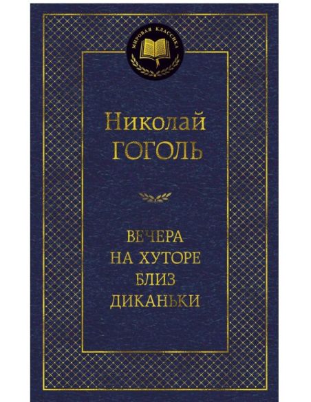 Гоголь Н.В. Вечера на хуторе близ Диканьки
