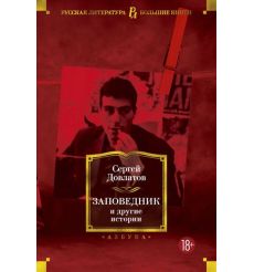 Заповедник и другие истории. Сергей Довлатов