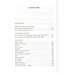 Заповедник и другие истории. Сергей Довлатов 2