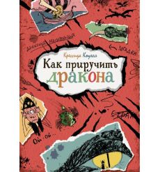 Как приручить дракона. Коуэлл Крессида