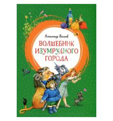 Волшебник Изумрудного города. Александр Волков