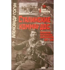 Сталинские коммандос. Украинские партизанские формирования, 1941-1944