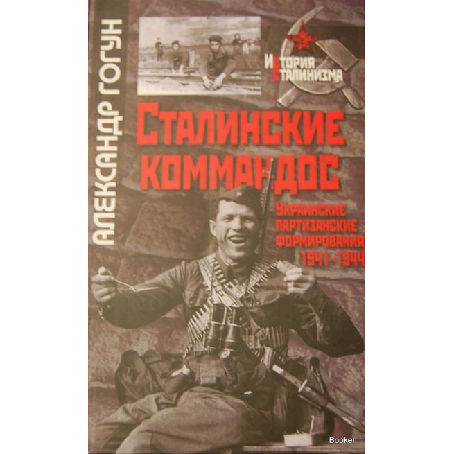 Сталинские коммандос. Украинские партизанские формирования, 1941-1944