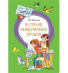 В стране невыученных уроков. Лия Гераскина