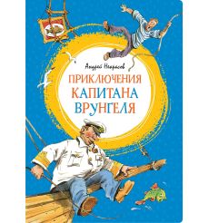 Приключения капитана Врунгеля. Андрей Некрасов
