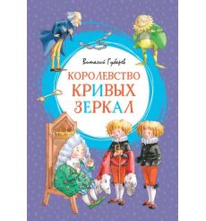 Королевство кривых зеркал. Виталий Губарев