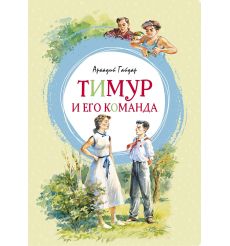 Тимур и его команда