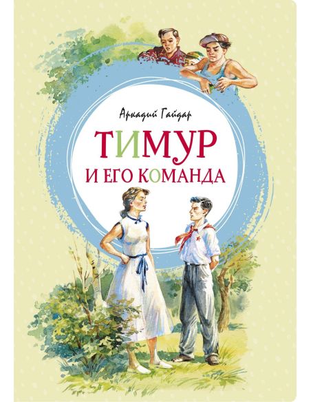 Тимур и его команда
