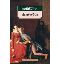 Декамерон. Джованни Боккаччо