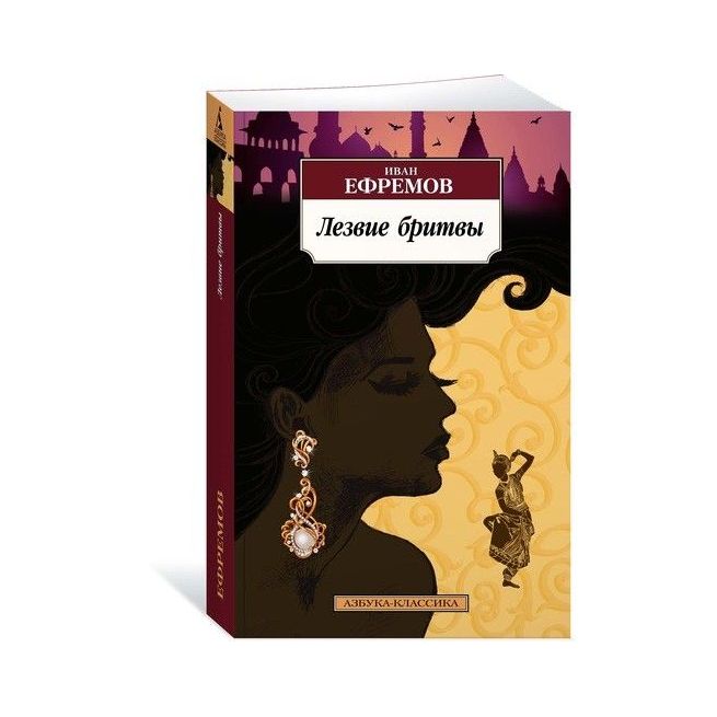 Лезвие бритвы. Иван Ефремов