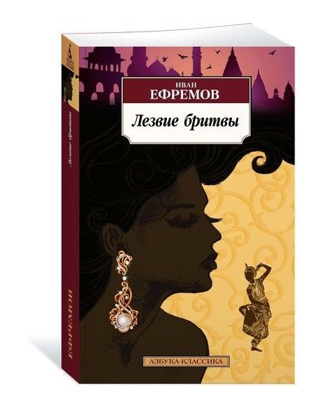 Лезвие бритвы. Иван Ефремов