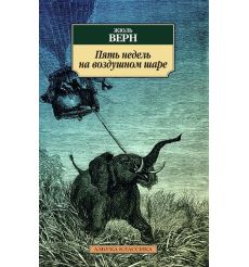 Пять недель на воздушном шаре. Жюль Верн
