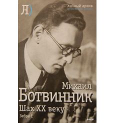 Ботвинник Марк Наумович. Шах ХХ веку 