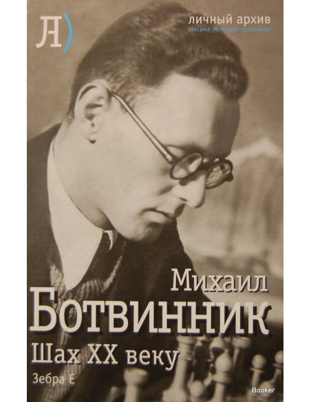 Ботвинник Марк Наумович. Шах ХХ веку 