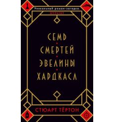 Семь смертей Эвелины Хардкасл. Стюарт Тёртон