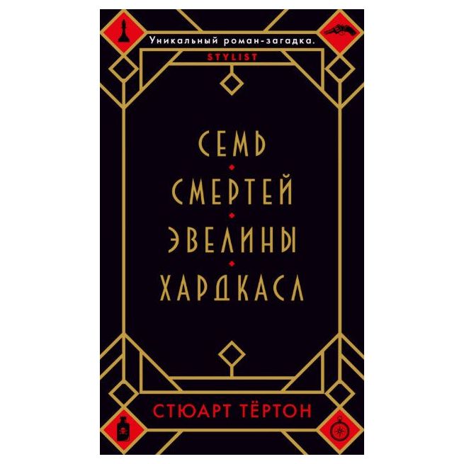 Семь смертей Эвелины Хардкасл. Стюарт Тёртон