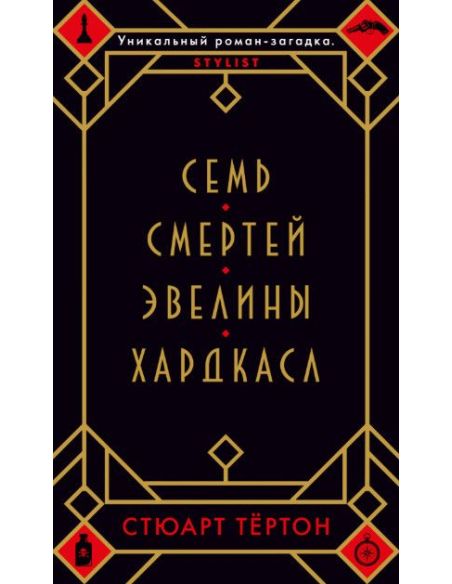Семь смертей Эвелины Хардкасл. Стюарт Тёртон