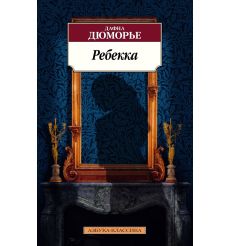 Ребекка. Дафна Дюморье