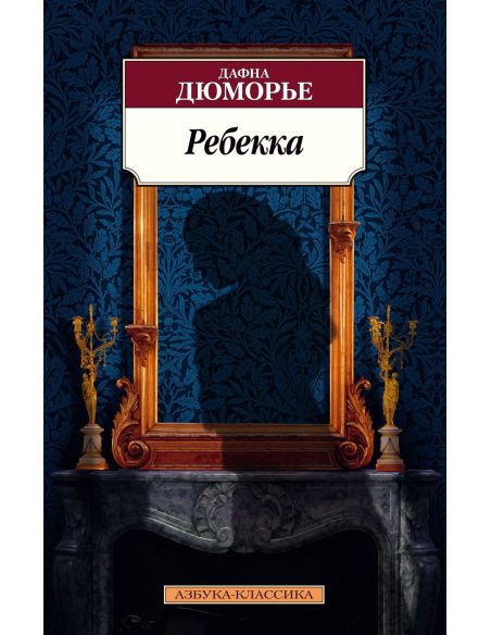Ребекка. Дафна Дюморье