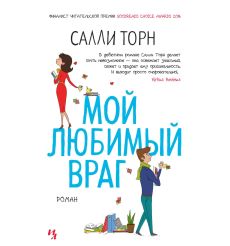 Мой любимый враг. Салли Торн