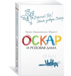 Оскар и Розовая Дама. Эрик-Эммануэль Шмитт