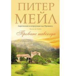 Прованс навсегда. Питер Мейл