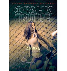 Атомка. Франк Тилье