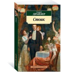 Стоик. Теодор Драйзер