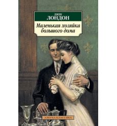 Маленькая хозяйка большого дома. Джек Лондон