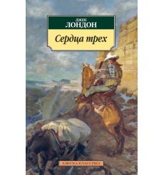 Сердца трех. Джек Лондон