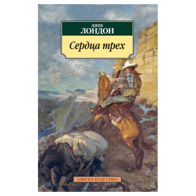 Сердца трех. Джек Лондон