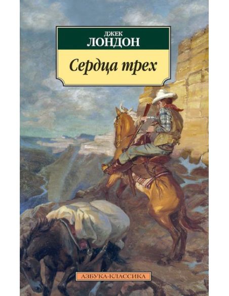 Сердца трех. Джек Лондон