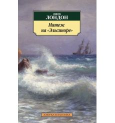 Мятеж на "Эльсиноре". Джек Лондон