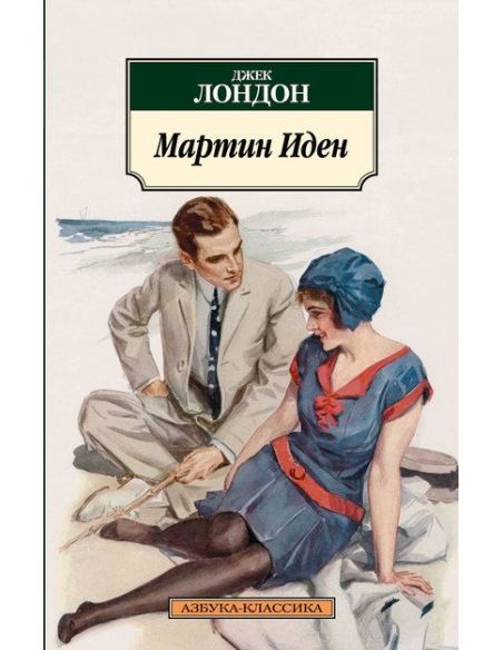 Мартин Иден. Джек Лондон