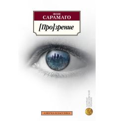 [Про]зрение. Жозе Сарамаго