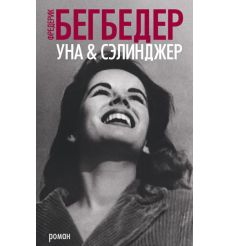 Уна & Сэлинджер. Фредерик Бегбедер