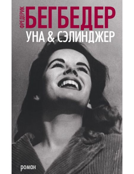 Уна & Сэлинджер. Фредерик Бегбедер