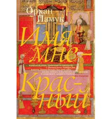 Имя мне — Красный. Орхан Памук