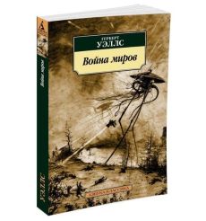 Война миров. Герберт Джордж Уэллс