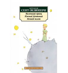 Маленький принц. Южный почтовый. Ночной полет