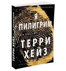 Я Пилигрим. Терри Хейз