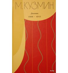 Кузмин М. Дневник 1908-1915