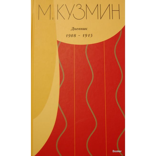 Кузмин М. Дневник 1908-1915