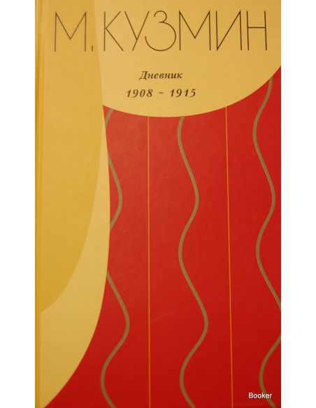 Кузмин М. Дневник 1908-1915