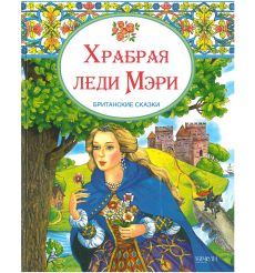 Храбрая леди Мери. Британские сказки