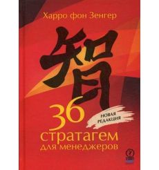 36 стратагем для менеджеров
