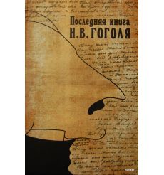 Последняя книга Н. В. Гоголя