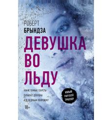 Девушка во льду