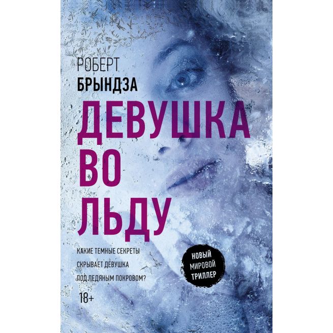 Девушка во льду. Роберт Брындза