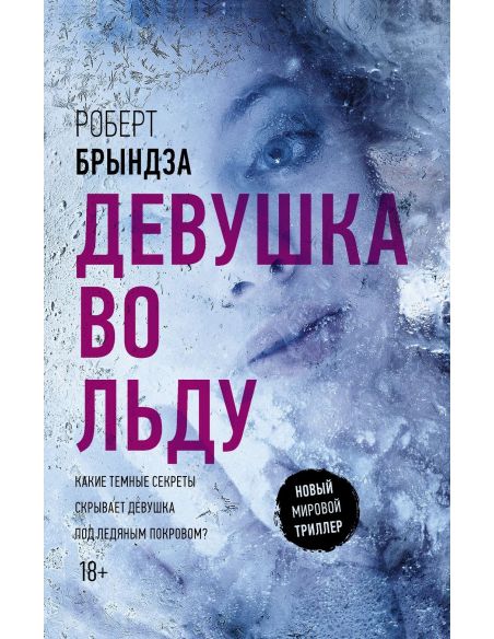 Девушка во льду